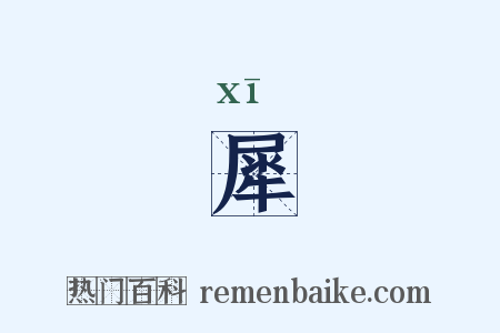 犀是什么意思的图片